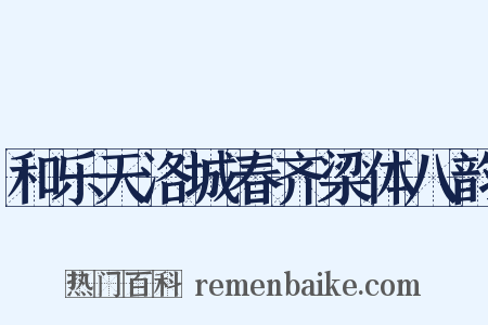 和乐天洛城春齐梁体八韵是什么意思的图片